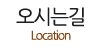 오시는길