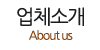 업체소개