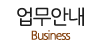 업무안내