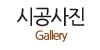 시공사진