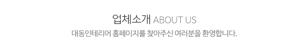 대동인테리어_메인문구_내용