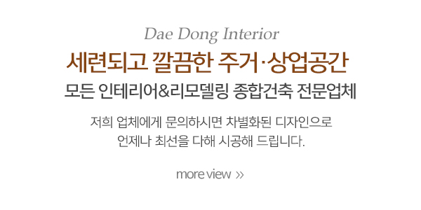 대동인테리어_메인중간_내용