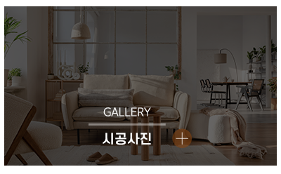 대동인테리어_메인링크_시공사진