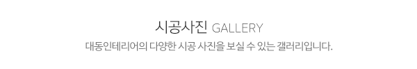 대동인테리어_메인제목_내용