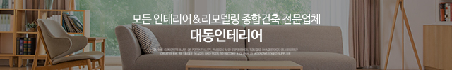 대동인테리어_이미지m